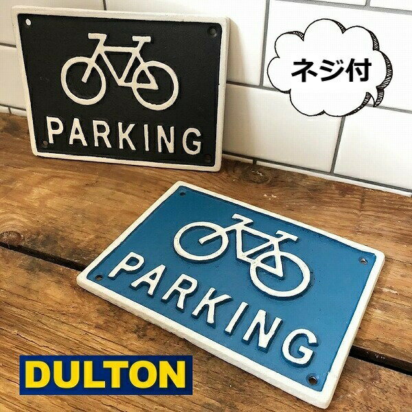 アイアン サイン バイシクル パーキング ブラック ブルー ダルトン DULTON スクエア サイン ネジ付き R855-994 BICYCLE PARKING アイアンプレート サインボード 看板