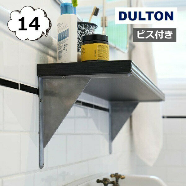 アルミニウム ブラケット 14 ダルトン アンティーク風 ハンギング フック DULTON アルミ 壁掛け 棚受け [ Y-0535-14 ]