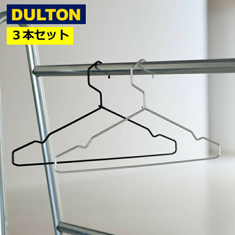樂天商城 - ダルトン アルミニウム ハンガー 3本セット ハンガー DULTON おしゃれ インダストリアル シンプル DU-RN-1022