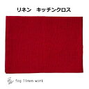 fog リネンキッチンクロス ポピーレッド 赤 レッド fog linen work フォグリネンワーク リネン キッチンクロス キッチンワイプ キッチンクロス キッチンワイプ 布巾 ふきん/台拭きスポンジワイプ ふきん・カウンタークロス