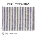 fog リネンキッチンクロス ジョゼフ fog linen work フォグリネンワーク リネン LKC001-WITU キッチンクロス キッチンワイプ キッチンクロス キッチンワイプ 布巾 ふきん/台拭きスポンジワイプ ふきん・カウンタークロス