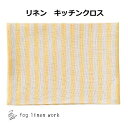 fog リネンキッチンクロス ヘンリー fog linen work フォグリネンワーク リネン LKC001-YEBE キッチンクロス キッチンワイプ キッチンクロス キッチンワイプ 布巾 ふきん/台拭きスポンジワイプ ふきん・カウンタークロス