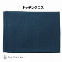 フォグリネンワーク リネンキッチンクロス 厚地 アガート LKC091-2327 fog linen work キッチンワイプ キッチンクロス/キッチンワイプ/...