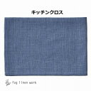 フォグリネンワーク リネンキッチンクロス 厚地 ブルーエット LKC091-2426 fog linen work キッチンワイプ キッチンクロス/キッチンワイ...