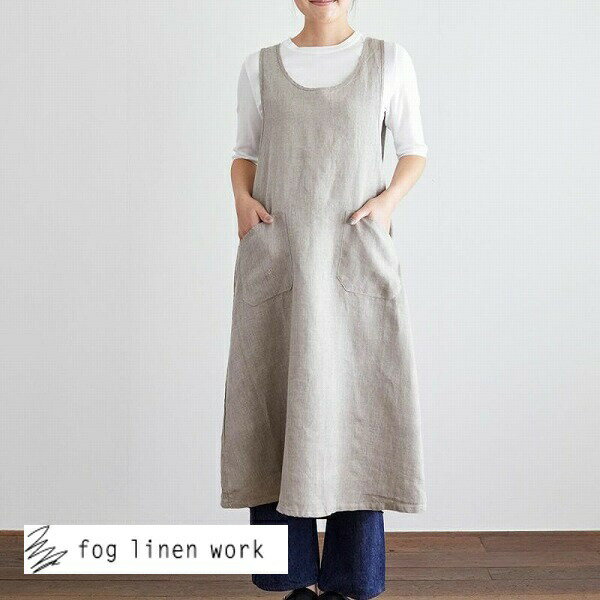 フォグリネンワーク　エプロン fog linen work 【リネンオーバーエプロン】ナチュラル 母の日 ラッピング無料 フォグリネンワーク リネン シンプル カフェ ロング丈 ギフト 麻 おしゃれ ナチュラル 料理教室 ロング 軽い 男女兼用 結婚祝い 無地 還暦祝 卒業祝 誕生日　プレゼント