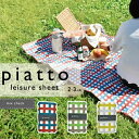 レジャーシート ミックスチェック piatto 【 バカンスマット 2〜3人用 150×90cm チェック レジャーマット レジャーシート ピクニックシート.レ...