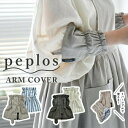 送料無料 アームカバー キッチン レディース リバーシブル 家事 作業用 防水 防汚 花 フラワー おしゃれ かわいい コットンリネンのアームカバー peplo...