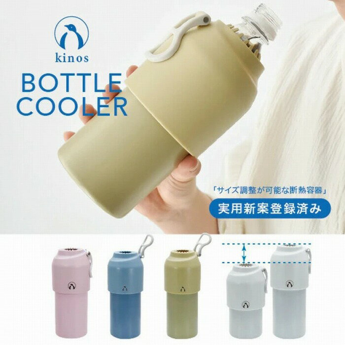 ペットボトルクーラー kinos ダブルウォール ペットボトルホルダー ペットボトルホルダー 保冷 500ml~680mlボトルに対応 軽量 おしゃれ..