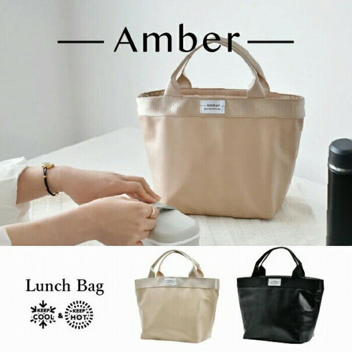 ランチバッグ 保冷 マチ 広い 保温 保冷バッグ Amber クーラーバッグ バッグインバッグ ポーチ エコバッグ カバン バック アウトドア キャンプ 新生活 プレゼント アルミシート 簡易保冷 ランチタイム お弁当 ベージュ ブラック 黒 【送料無料】