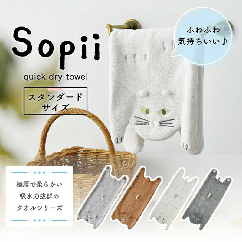 品番Sopii クイックドライタオルキャット ベアホワイト　グレーA738　A770サイズ約W25×D1×H60cm素材ポリエステル・ナイロン原産国中国ブランド現代百貨ご注意1枚の価格です。関連商品■その他の【 現代百貨 】は →★こちら★類似商品はこちらクイックドライタオル Sopii ミニサイズ 1,100円キッチンタオル にゃふにゃふ 猫 ねこ ネコ 990円2860バスタオル フード付き アニマル 動物2,288円ねこ タオルハンガー Decole デコレ ネ858円フェイスタオル 和柄小町 日本独自の可愛らしい1,980円フェイスタオル 今治タオル タオル 日本製 1,980円クールタオル 冷感 UV対策 ペイズリー 水で1,320円フェイスタオル ベア コーラルブルー リーノエ3,740円フェイスタオル ベア ソフトグレイ リーノエリ3,740円新着商品はこちら2026/2/2バスマット BUBBLE バブル CAMPAS1,650円2026/2/2バスマット WIPE IT CAMPAS キャ1,870円2026/2/2バスマット JUST RELAX CAMPAS1,980円再販商品はこちら2026/2/3スタンドポットカバー S デュソール Dusa1,210円2026/2/3 ドア ハンドル 取手 アルミニウム バー ハ5,500円2026/2/3 ハイ プレッシャー ガーデン ホース ホース7,480円2026/02/03 更新Sopii　可愛らしいクイックドライタオル キャット　ベア現代百貨より、極厚で柔らかく、驚きの吸水力、毎日使いたくなる可愛らしいデザインのタオルのご紹介です。■しっかりとした厚みで、吸水力抜群の生地を使用しています。■カットパイルで、ふんわり柔らかく気持ちの良い肌触り。■生地の色に合わせて、刺繍の色も変えています。■引っ掛けにも便利なループには、オリジナルロゴ入り。■わんちゃんたちのお風呂上りにも！Sopii クイックドライタオル　キャット ベア　A738　A770■その他の【 現代百貨 】は →★こちら★