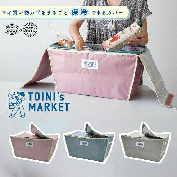 毎日のお買い物が楽しくなるように実用性をプラスしたお買い物シリーズのご紹介です。お手持ちのバスケットをセットするだけで保冷ケースに早変わりする専用カバー。生鮮品や冷凍食品も安心して持ち帰ることができます。ぴったりフィットするからとってもスマート。普段のスーパーでのお買い物にはもちろん、運動会やピクニックなど、レジャーシーズンでのクーラーバッグ代わりにもオススメです。■ 商品仕様■・TOINI’sMARKET バスケットカバー 保冷/収納 ブルー ピンク グレージュ・バスケットカバー：W500×D340×H250mm・畳んだ状態：W235×D40×H340mm・対応サイズ：幅48〜51cm、奥行32〜36cm、高さ23〜25cmまでのバスケット・生産地：中国・素材・成分：ポリエステル・アルミ蒸着フィルム■ 配送・注意事項■■ 関連商品■ SEARCH WORD：レジカゴサイズ レジカゴ レジかご レジバッグ 折りたたみ レジカゴ 保温保冷 大容量 コンパクト 買い物バッグ お母さん ギフト ショッピングバッグ バッグ 手提げ トート型 軽量 レジかごTOINI’sMARKET バスケットカバー保冷/収納 ブルー ピンク グレージュ 毎日のお買い物が楽しくなるように実用性をプラスしたお買い物シリーズのご紹介です。お手持ちのバスケットをセットするだけで保冷ケースに早変わりする専用カバー。生鮮品や冷凍食品も安心して持ち帰ることができます。ぴったりフィットするからとってもスマート。普段のスーパーでのお買い物にはもちろん、運動会やピクニックなど、レジャーシーズンでのクーラーバッグ代わりにもオススメです。■ 商品仕様■・TOINI’sMARKET バスケットカバー 保冷/収納 ブルー ピンク グレージュ・バスケットカバー：W500×D340×H250mm・畳んだ状態：W235×D40×H340mm・対応サイズ：幅48〜51cm、奥行32〜36cm、高さ23〜25cmまでのバスケット・生産地：中国・素材・成分：ポリエステル・アルミ蒸着フィルム■ 配送・注意事項■■ 関連商品■ SEARCH WORD：レジカゴサイズ レジカゴ レジかご レジバッグ 折りたたみ レジカゴ 保温保冷 大容量 コンパクト 買い物バッグ お母さん ギフト ショッピングバッグ バッグ 手提げ トート型 軽量 レジかご