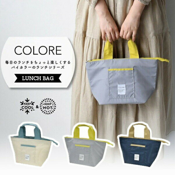 乐天商城 - ランチバッグ 保冷 マチ 広い 保温 保冷バッグ COLORE クーラーバッグ バッグインバッグ ポーチ エコバッグ カバン バック アウトドア キャンプ 新生活 プレゼント アルミシート 簡易保冷 ランチタイム お弁当 ベージュ グレー ネイビー 【送料無料】