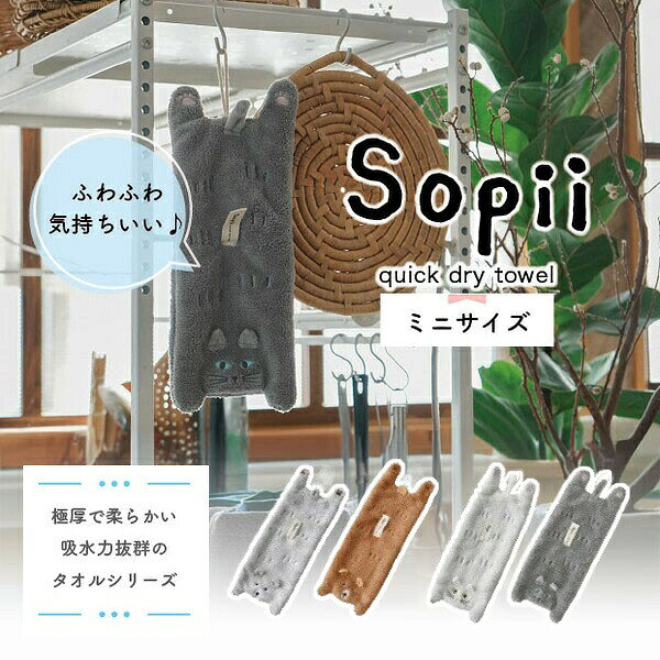 樂天商城 - クイックドライタオル Sopii ミニサイズ 可愛らしい 猫 ベア ねこ ネコ cat キャット おしゃれ かわいい 乾く 速乾タオル ヘアドライタオル 超吸水 タオル 速乾 吸水タオル