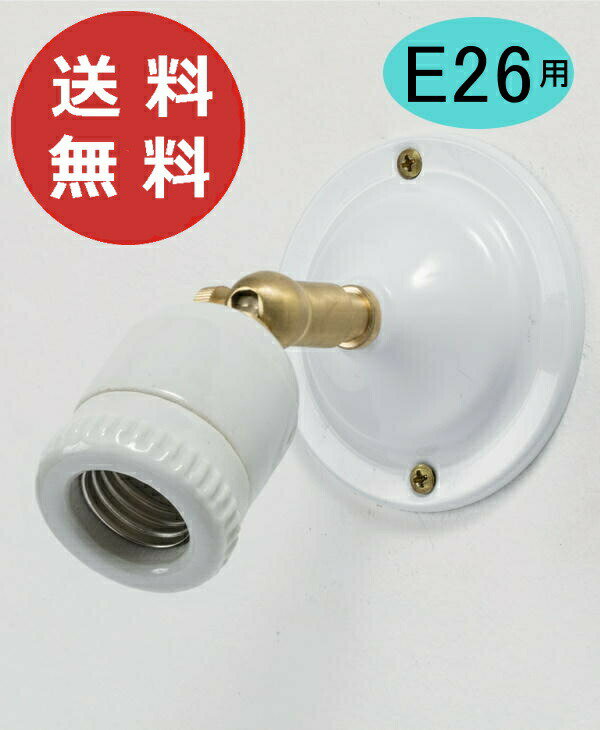 E26 可動式ブラケット セラミック HS2395 Homestead ホームステッド アクシス 灯具 アンティーク風 レトロ 照明 ライト 壁掛け 吊り下げ【送料無料】【ポイント10倍】