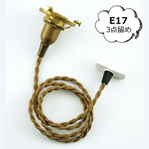 照明パーツ 引掛シーリング付灯具【E17用】150cm ブラウンコード アクシス Homestead ホームステッド HS2903 LED電球 白熱電球 対応　ブラウン ホワイト ライト 照明器具 照明器具部品 ソケット【ポイント10倍】