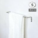 アイアンタオルレール S タオルハンガー アクシス ホームステッド Homestead HS3357 タオル掛け/タオルハンガー/タオル干し/ふきん掛け/ふきん...