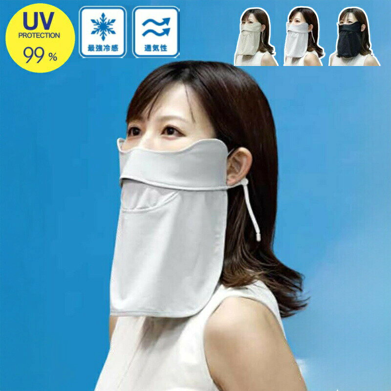 樂天商城 - クールUVフェイスマスク 目じりガード UV対策 紫外線 日焼け 接触冷感 フェイスカバー 冷感フェイスカバー レディース UVカット UPF50+ 日焼け防止マスク 首までカバー 通気性 呼吸しやすい 目じりまでしっかりガード アジャスター ベージュ レギュラー