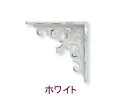 ブラケット 棚受け アイアン アンティーク風 アイアンブラケット ミニ 4個セット ブラウン/ホワイト 茶色 白色 アンティーク風棚受け アイアンブラケット ア...