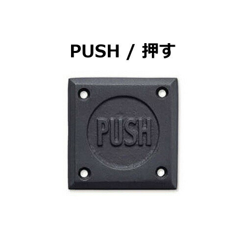 サインプレート PUSH PULL プッシュ プル 押す 引く アンティーク調 アイアン ドアプレート 壁飾り ボード ウォールデコ インテリア小物 置物 ドアプレート看板 プレート 雑貨 飾り インテリア トイレ 表示 店舗 室内表示 表示プレート シンプル おしゃれ かわいい ロゴ