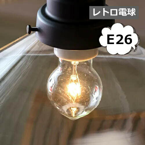 Ball - 一般電球型 白熱電球 E26 ボール型電球E26 レトロ電球 E26 口金 e26 照明 電球 かっこいい おしゃれ レトロ アンティーク ヴィンテージ