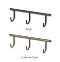 アンティーク風 アイアンハンギングフック 3連 ブラック アンティークゴールド フック 壁掛け【ポイント10倍】