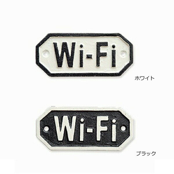 サインプレート ワイファイ ワイハイ Wi-Fi WiFi ホワイト ブラック アンティーク調 63571 63572 アイアン ドアプレート 壁飾り 壁掛け ウエルカムボード ウォールデコ インテリア小物 置物 ドアプレート看板 プレート 雑貨 飾り インテリア【ポイント10倍】