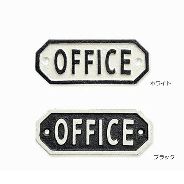 サインプレート OFFICE オフイス ホワイト ブラック アンティーク調 63579 63580 アイアン ドアプレート 壁飾り 壁掛け ウエルカムボード ウォールデコ インテリア小物 置物 ドアプレート看板 プレート 雑貨 飾り インテリア【ポイント10倍】