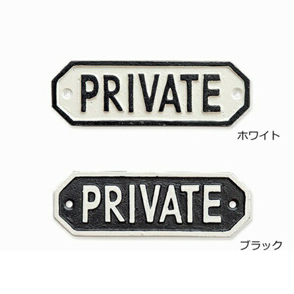 サインプレート PRIVATEプ ライベート ホワイト ブラック アンティーク調 63583 63584 アイアン ドアプレート 壁飾り 壁掛け ウエルカムボード ウォールデコ インテリア小物 置物 ドアプレート看板 プレート 雑貨 飾り インテリア【ポイント10倍】