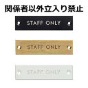 サインプレート スタッフオンリー関係者以外立ち入り禁止 STAFF ONLY ホワイト ブラック ゴールド アイアン ドアプレート 壁飾り 壁掛け ウエルカムボ...