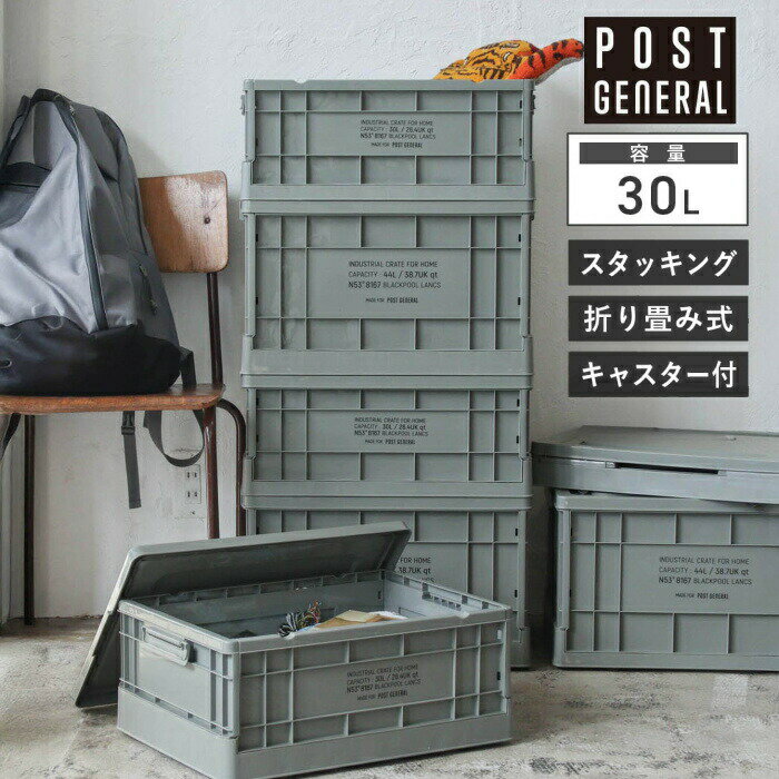 乐天商城 - フォルダブルクレート ホーム 30L インダストリアル 蓋付き 折り畳み ポストジェネラル POST GENERAL 折り畳み 収納クレート スマート収納 インテリア セレクト雑貨 982540049 【送料無料 ポイント10倍】