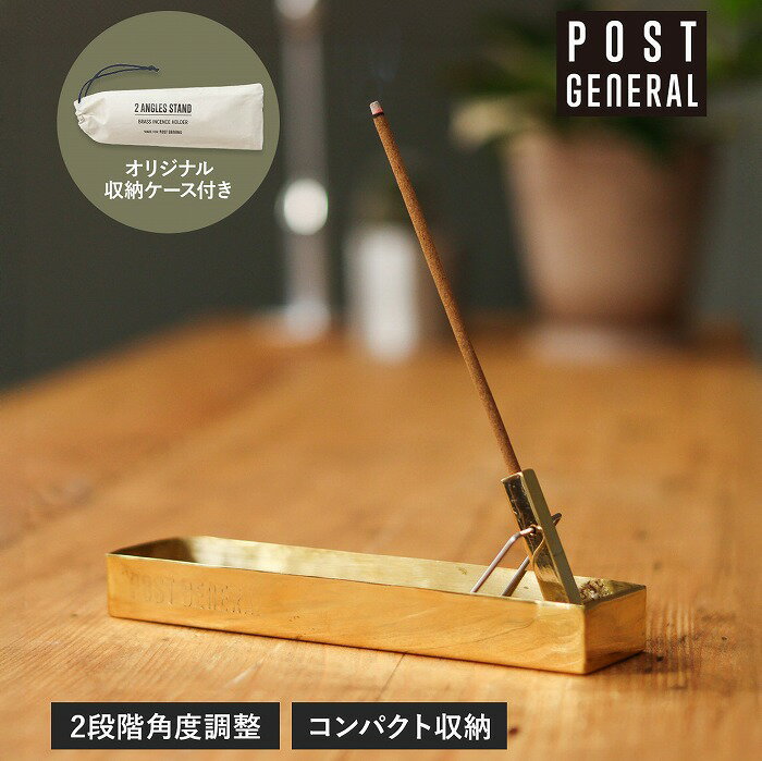 お香立て インセンスホルダー ブラス ポストジェネラル POST GENERAL インセンスホルダー 金属 おしゃれ インセンススティック 入れ お香 線香 立...