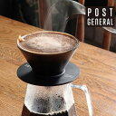 コーヒードリッパー おしゃれ ポストジェネラル POST GENERAL COFFEE DRIPPER 982570009 円錐型 セパレートデザイン ドリップ...