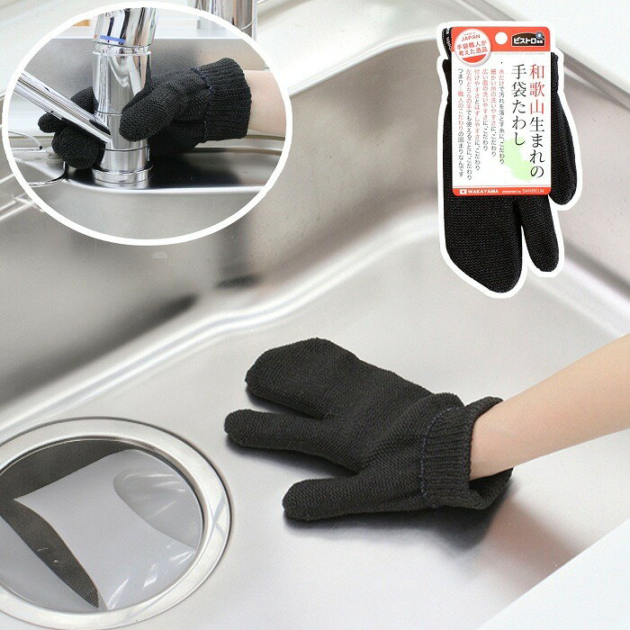 お掃除手袋 和歌山生まれの手袋タワシ ブラック 黒色 綿100％ 泉州後晒 吸水力 たっぷり吸水 乾きが早..