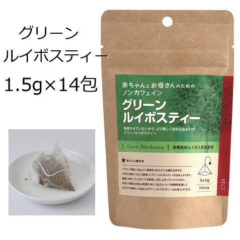 赤ちゃんとお母さんのためのグリーンルイボスティー 1.5g×14包 ティーバッグ ティーパック 有機栽培 ル..