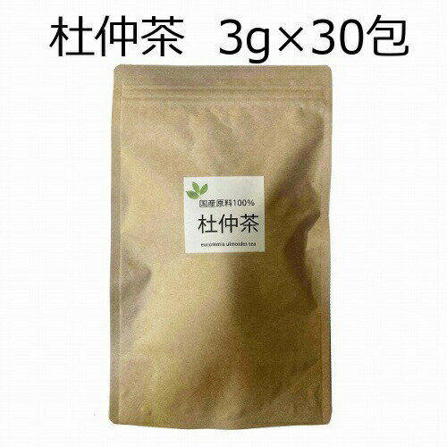 杜仲茶 とちゅう茶 国産原料100％ 3g 30P 無漂白 【数量限定】1カ月分 マイボトル ティーバッグ ティーパック 杜仲茶 国産 3g×30包 90g とちゅう茶 ティーバッグ とちゅう 杜仲茶 国産/トチュウチャ/健康茶 ノンカフェイン 国産の健康茶