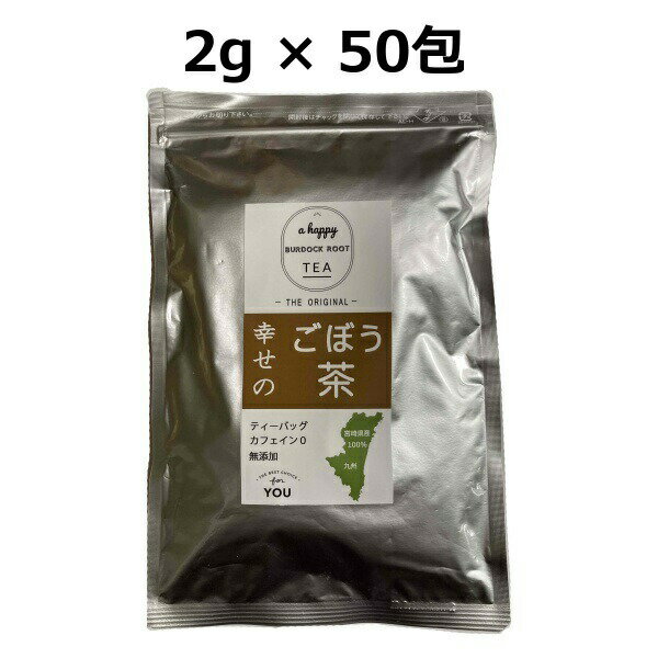 ごぼう茶 50P 2g 宮崎県産 無漂白 国産ごぼう茶 2g×50包 送料無料（ごぼう茶 国産 送料無料 ティーパッ..