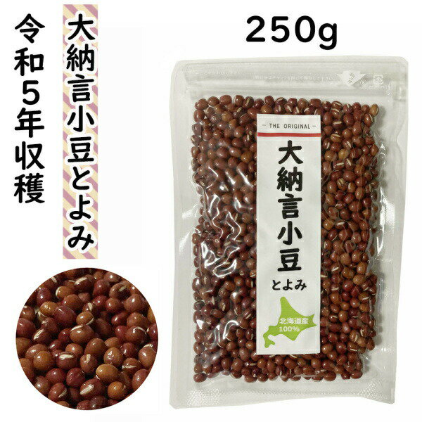 大納言 小豆 250g とよみ 北海道産 （メール便）乾燥豆 お祝い お彼岸 業務用 大納言小豆 大粒小豆 高..