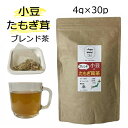 【数量限定】小豆茶+たもぎ茸茶のブレンドティー 国産 4g×30包 熊本県 北海道【送料無料/おちゃ/お茶/国産/あずき茶/あずきちゃ/ティーバッグ/ソイロン/健康茶/ティーパック/ソイロン/たもぎ/タモギ】