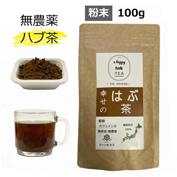 【訳あり/数量限定】ハブ茶 はぶ茶 国産 粉末 100g 無