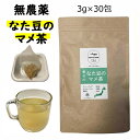 ナタマメ茶 なた豆茶 豆のみ 兵庫県産 岡山県産 3g 30P ソイロン 無農薬 1カ月分 マイボトル ティーバッグ ティーパック 国産 3g×30包 90g 刀豆茶 なたまめ茶 ティーバッグ なたまめちゃ なた豆茶 国産/ナタマメ茶/健康茶 ノンカフェイン 鳥取産 国産の健康茶