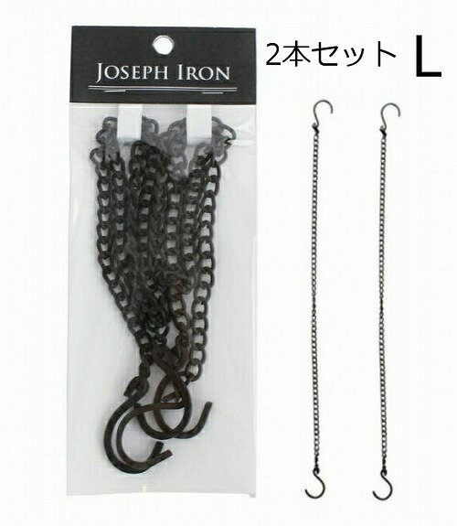 アンティークスタイル ジョセフアイアン チェーンフック Lサイズ 2個セット DTFF6003 Joseph Iron chainhook L 2pcs SET【ポイント10倍】