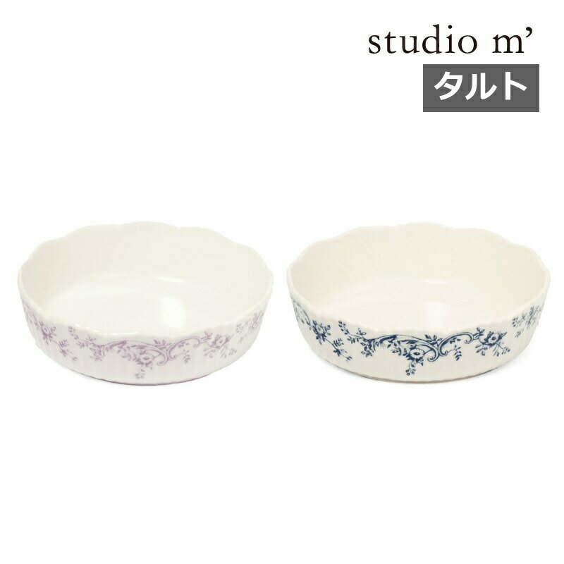 乐天商城 - スタジオエム オードリー AUDREY STUDIO M' タルト ラベンダー インディゴ 食洗器 電子レンジ対応 北欧 おしゃれ 日本製 スタジオM' スタジオm マルミツポテリ タルト タルト型 アフタヌーンティ 花柄 ボタニカル レース柄 ヨーロピアン 英国 ケーキ型