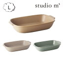 スタジオエム(スタジオM) キュイオフール Lサイズ グラタン皿 カフェオレ グレー チャコールグレー グラタン皿 オーブン料理 両手付 キッシュ ボウル ボー...