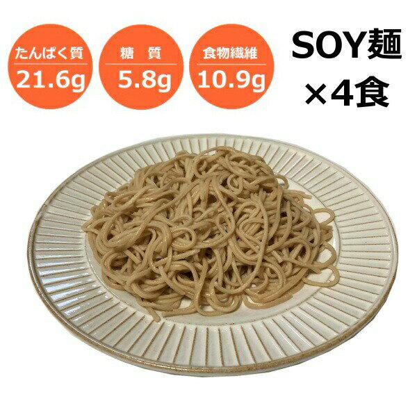 ソイ麺 ソイヌードル ダイエット 大豆麺 低糖質 糖質制限 高たんぱく質 ソイプロテイン こんにゅく（2食入り）×2セット