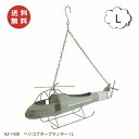 ヘリコプタープランター Lサイズ AZ-1430 アンティーク風 ルーフワゴン azi-azi アジアジ フラワーポット 花 鉢 観葉植物 ガーデン雑貨 ナチュ...
