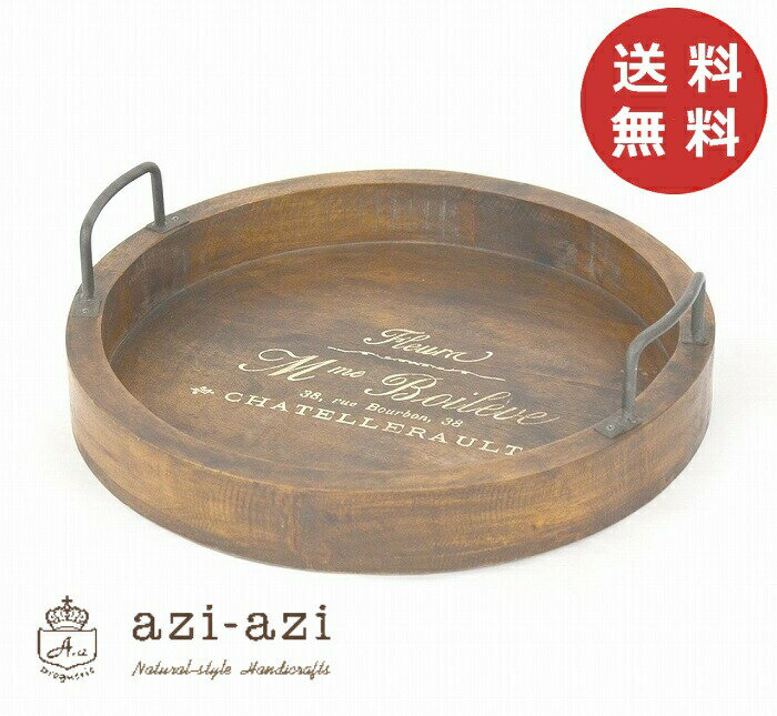 ウッデンラウンドトレー アンティーク風 azi-azi アジアジ お盆 トレイ トレー 木製 ウッド バスケット ウッデンレイ トレー お盆 キッチン 雑貨【送料無料】【ポイント10倍】