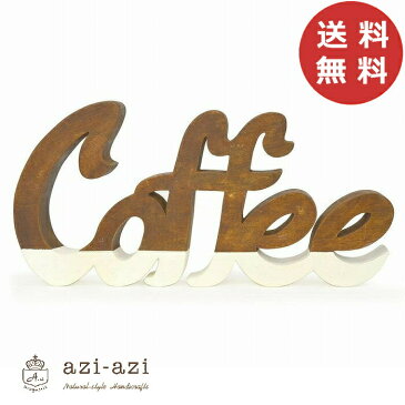 ウッデンスクリプト コーヒー アンティーク風 azi-azi アジアジ 珈琲 coffee プレート 壁飾り サインプレート おしゃれ 可愛い かわいい 北欧 アンティーク風 角型 スクエア ガーデン 庭 店舗用 ディスプレイ【送料無料】
