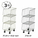 スタッキングワゴン 3D ゴールド ブラック アンティーク ワイヤーバスケット 小物入れ 収納 BOX ボックス ランドリー おもちゃ入れかご カゴ 小物整理【...