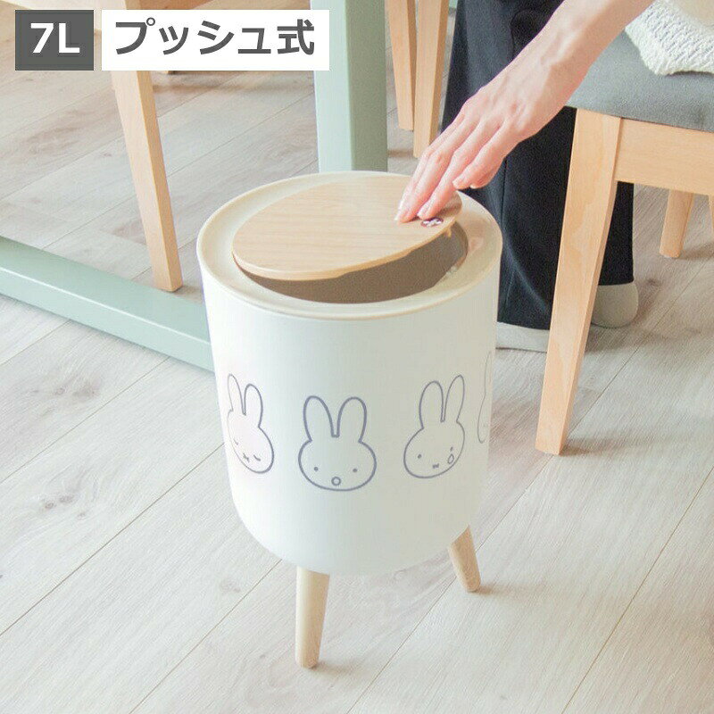 木目調+ホワイトカラーが可愛いダストボックスのご紹介です。背が高くてゴミが捨てやすい!袋止めリング付きで袋の着脱もカンタン。ダストボックスとしてはもちろん、小物入れとしても使えます。フタは木目調になっており、ポンとワンプッシュで開きます。また、フタ部分は取り外しができ、ゴミ袋を止めるストッパー付きなので外に袋の端が飛び出しません。脚は着脱式で、取り付けずに使うこともできます。■ 商品仕様■ミッフィー 小物入れ兼ダストボックスサイズ：約幅22×奥行22×高さ36．3cm（脚　フタ含む）容量：約7L重さ：約790g材質：本体：ポリプロピレン樹脂、フタ：ABS樹脂、脚・袋止め：ポリプロン樹脂・ポリエチレン樹脂・ワンプッシュ式・脚、フタ取り外し可能・袋止めリング付き耐熱/耐冷温度：約70℃/約-10℃原産国：中国■ 配送・注意事項■・1つの価格です。・脚を付けてご使用になる場合は底面3ヶ所ある穴の形状に沿うように挿し込んでください。（しっかりと挿入できたことを確かめ、安定した場所でご使用ください。）■ 関連商品■■その他の【ミッフィー】は →★こちら★ SEARCH WORD：ゴミ箱 おしゃれ miffy ミッフィー 小物入れ 兼 ダストボックス 小物入れ ふた付き ゴミ箱 中身 見えない 小物 おもちゃ 丸型 ホワイト 中国 木目調 脚付き 蓋付き 取り外し可能 ワンプッシュ おしゃれ 袋止め付き かわいい ギフトオカトー ミッフィー miffy ミッフィー 小物入れ兼ダストボックス 木目調+ホワイトカラーが可愛いダストボックスのご紹介です。背が高くてゴミが捨てやすい!袋止めリング付きで袋の着脱もカンタン。ダストボックスとしてはもちろん、小物入れとしても使えます。フタは木目調になっており、ポンとワンプッシュで開きます。また、フタ部分は取り外しができ、ゴミ袋を止めるストッパー付きなので外に袋の端が飛び出しません。脚は着脱式で、取り付けずに使うこともできます。■ 商品仕様■ミッフィー 小物入れ兼ダストボックスサイズ：約幅22×奥行22×高さ36．3cm（脚　フタ含む）容量：約7L重さ：約790g材質：本体：ポリプロピレン樹脂、フタ：ABS樹脂、脚・袋止め：ポリプロン樹脂・ポリエチレン樹脂・ワンプッシュ式・脚、フタ取り外し可能・袋止めリング付き耐熱/耐冷温度：約70℃/約-10℃原産国：中国■ 配送・注意事項■・1つの価格です。・脚を付けてご使用になる場合は底面3ヶ所ある穴の形状に沿うように挿し込んでください。（しっかりと挿入できたことを確かめ、安定した場所でご使用ください。）■ 関連商品■■その他の【ミッフィー】は →★こちら★ SEARCH WORD：ゴミ箱 おしゃれ miffy ミッフィー 小物入れ 兼 ダストボックス 小物入れ ふた付き ゴミ箱 中身 見えない 小物 おもちゃ 丸型 ホワイト 中国 木目調 脚付き 蓋付き 取り外し可能 ワンプッシュ おしゃれ 袋止め付き かわいい ギフト