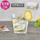 ロックグラスセット 340ml 2個入 薄づくりタンブラーセット 専用箱付 東洋佐々木ガラス（G101-T291）シンプルでプレゼントに最適なペアグラスセット